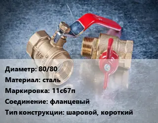 Кран металлический 80/80 сталь 11с67п фланцевый шаровой, короткий